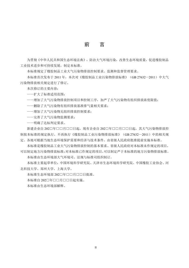 《橡胶制品工业大气污染物排放标准》（征求意见稿）第3页