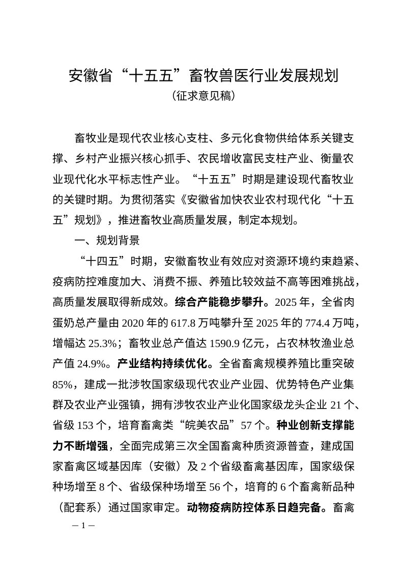 安徽省“十五五”畜牧兽医行业发展规划（征求意见稿）第1页