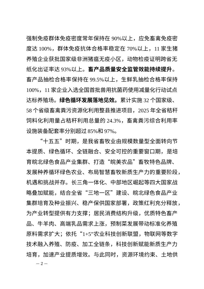 安徽省“十五五”畜牧兽医行业发展规划（征求意见稿）第2页