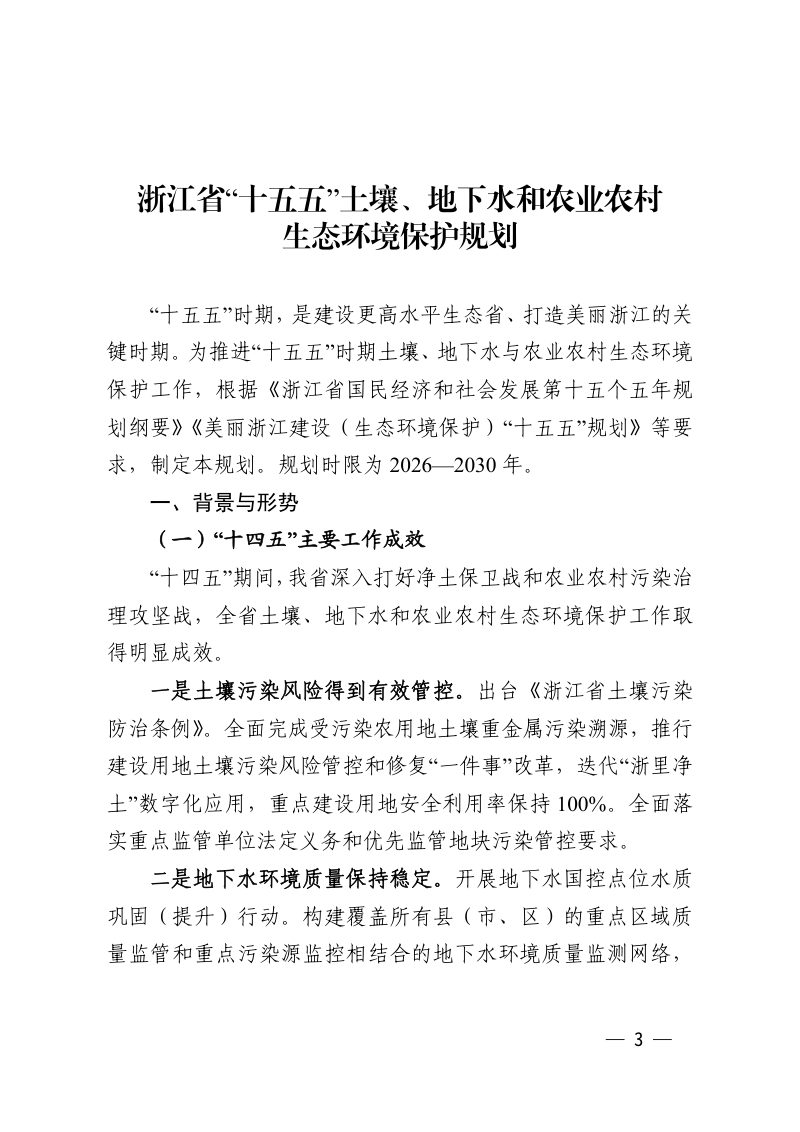 浙江省“十五五”土壤、地下水和农业农村生态环境保护规划第3页