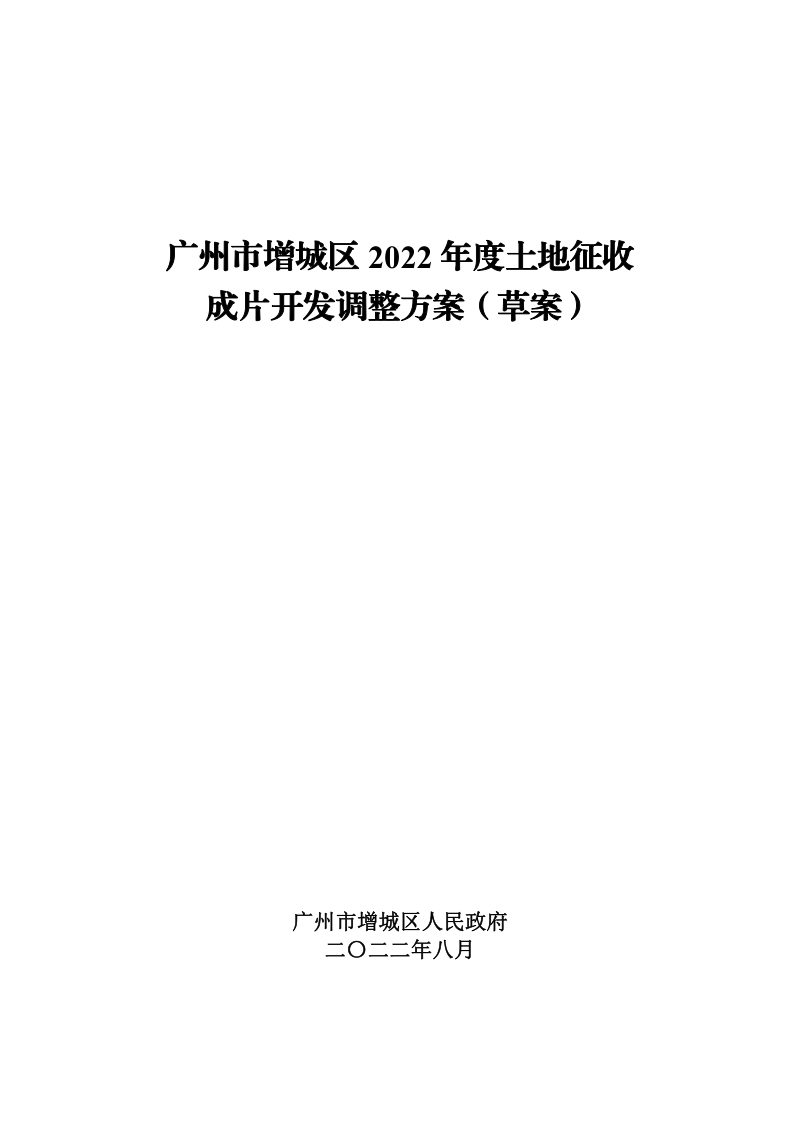 广州市增城区2022年度土地征收成片开发调整方案第1页