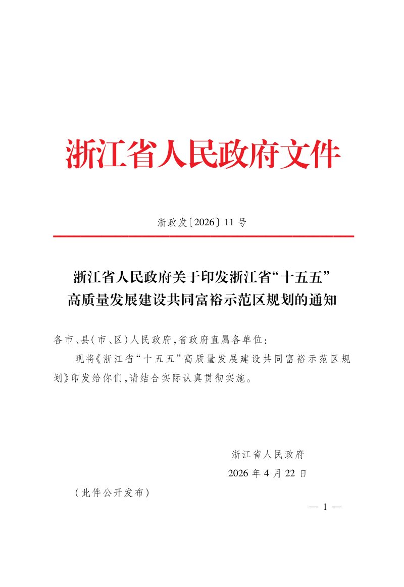 浙江省“十五五”高质量发展建设共同富裕示范区规划第1页