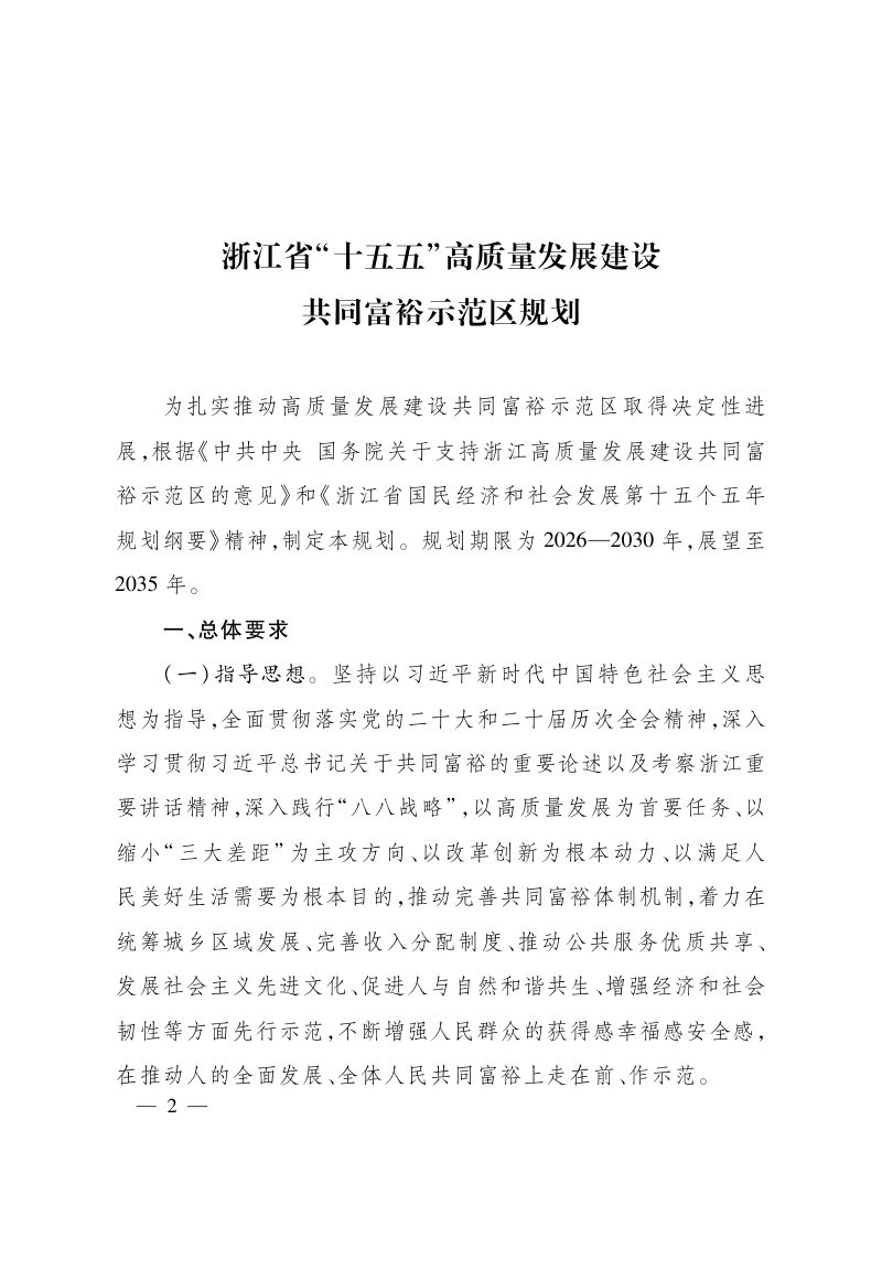浙江省“十五五”高质量发展建设共同富裕示范区规划第2页