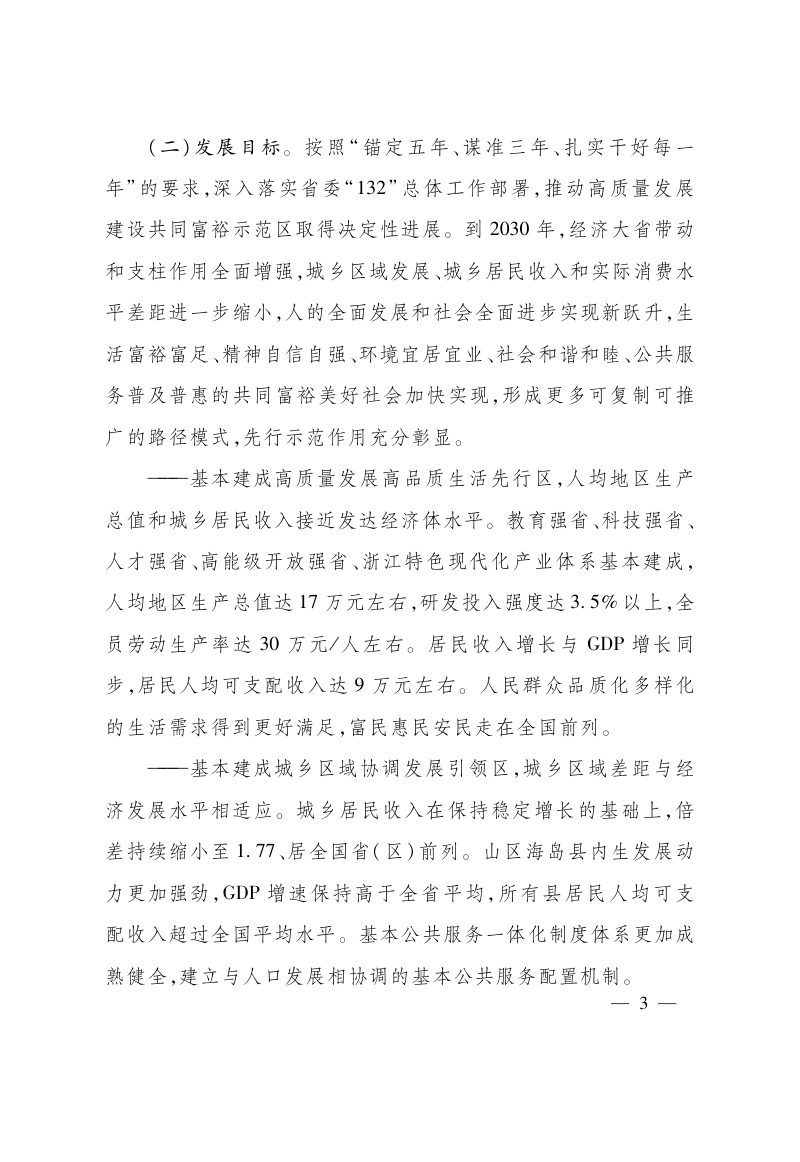 浙江省“十五五”高质量发展建设共同富裕示范区规划第3页
