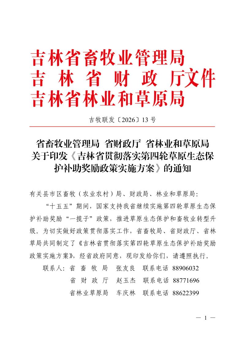 吉林省贯彻落实第四轮草原生态保护补助奖励政策实施方案第1页