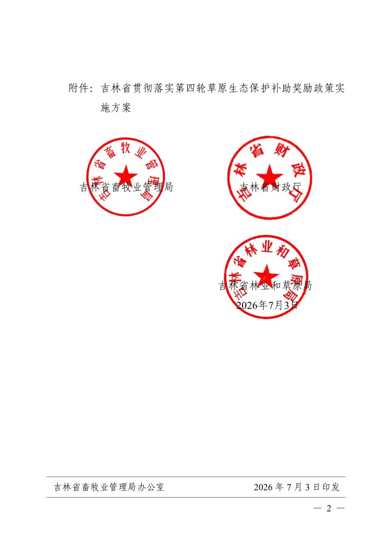 吉林省贯彻落实第四轮草原生态保护补助奖励政策实施方案第2页