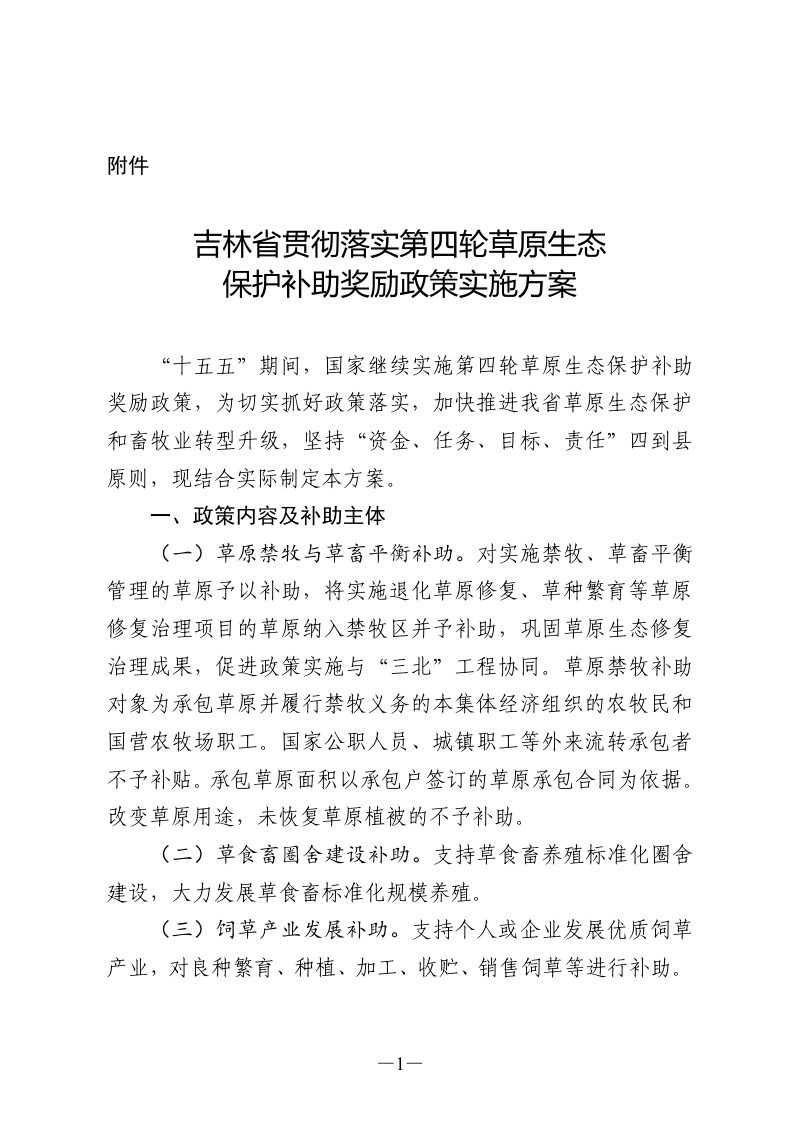 吉林省贯彻落实第四轮草原生态保护补助奖励政策实施方案第3页