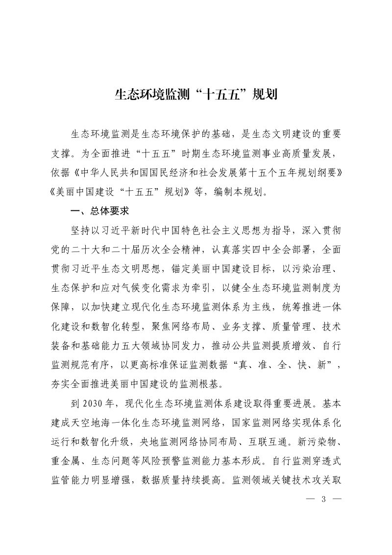 生态环境部《生态环境监测“十五五”规划》环监测〔2026〕37号第1页