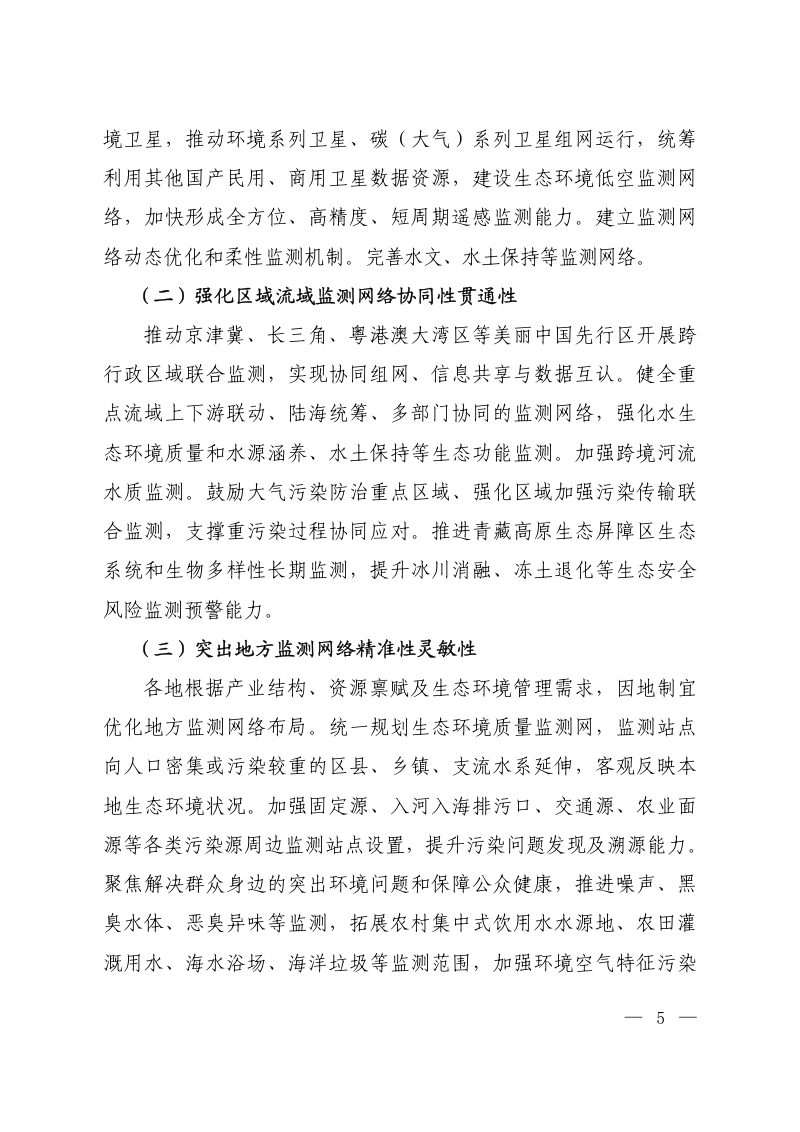 生态环境部《生态环境监测“十五五”规划》环监测〔2026〕37号第3页