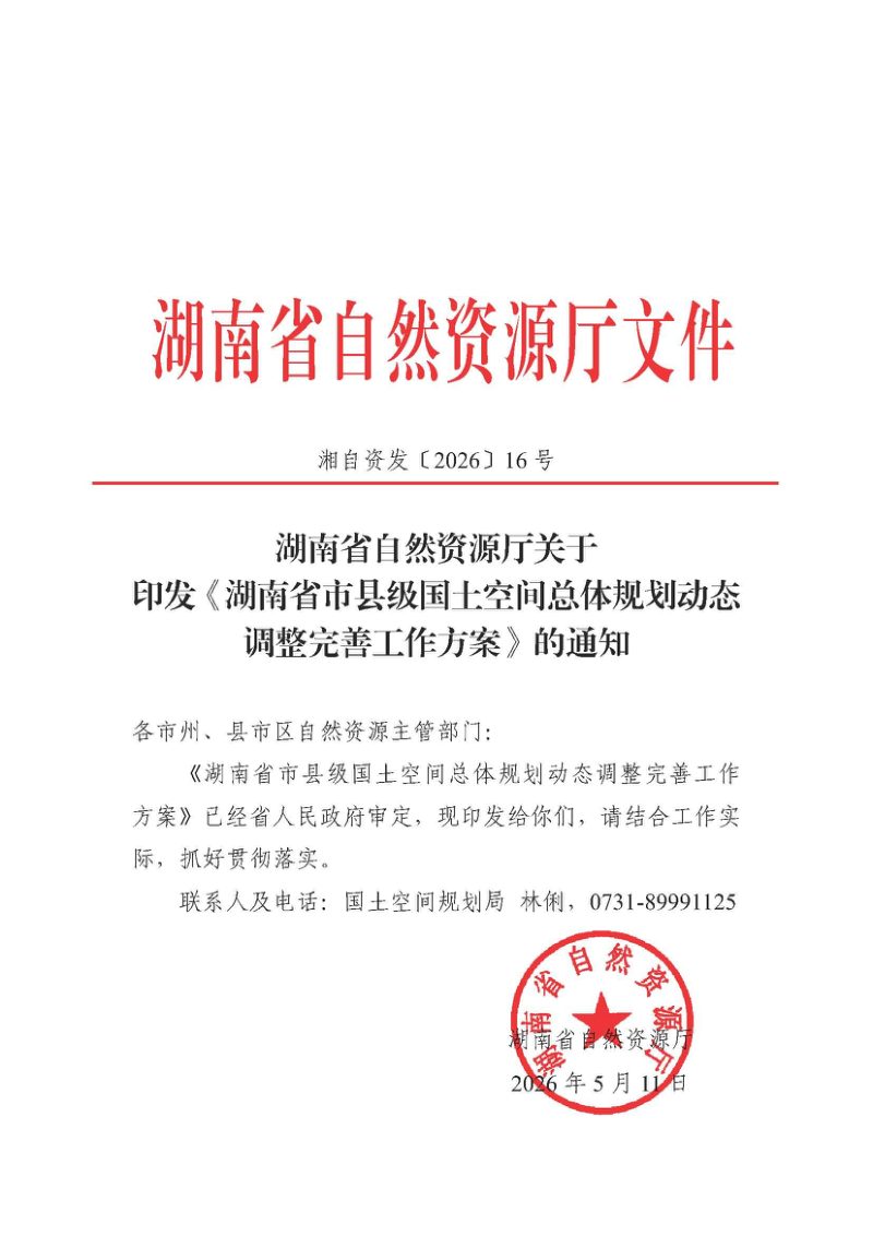 湖南省市县级国土空间总体规划动态调整完善工作方案第1页