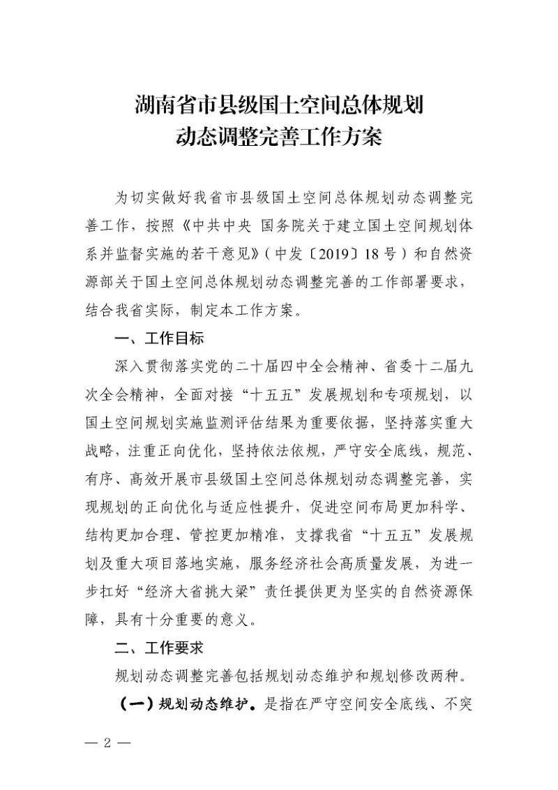 湖南省市县级国土空间总体规划动态调整完善工作方案第2页