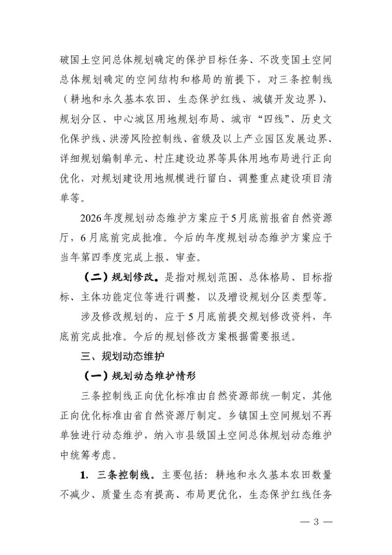 湖南省市县级国土空间总体规划动态调整完善工作方案第3页