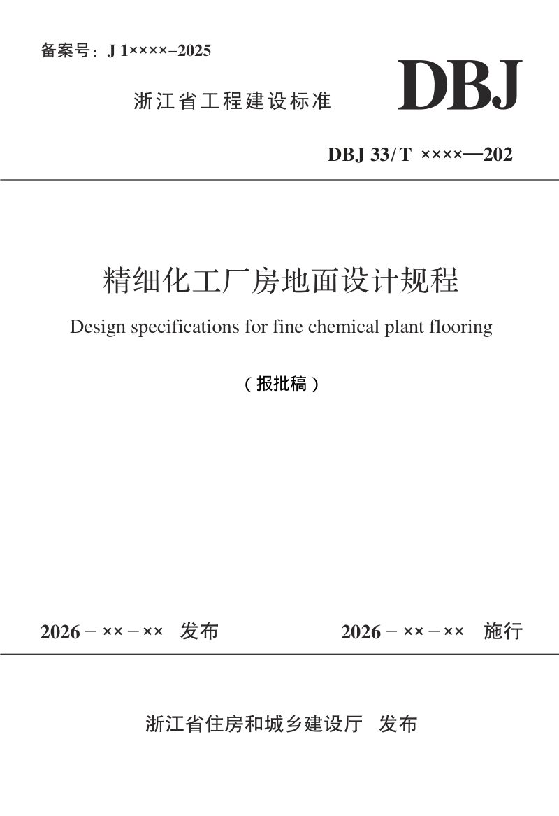 浙江省《精细化工厂房地面设计规程》（报批稿）第1页