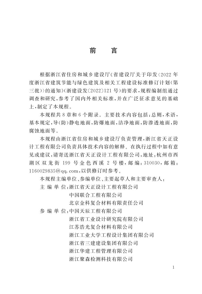 浙江省《精细化工厂房地面设计规程》（报批稿）第2页