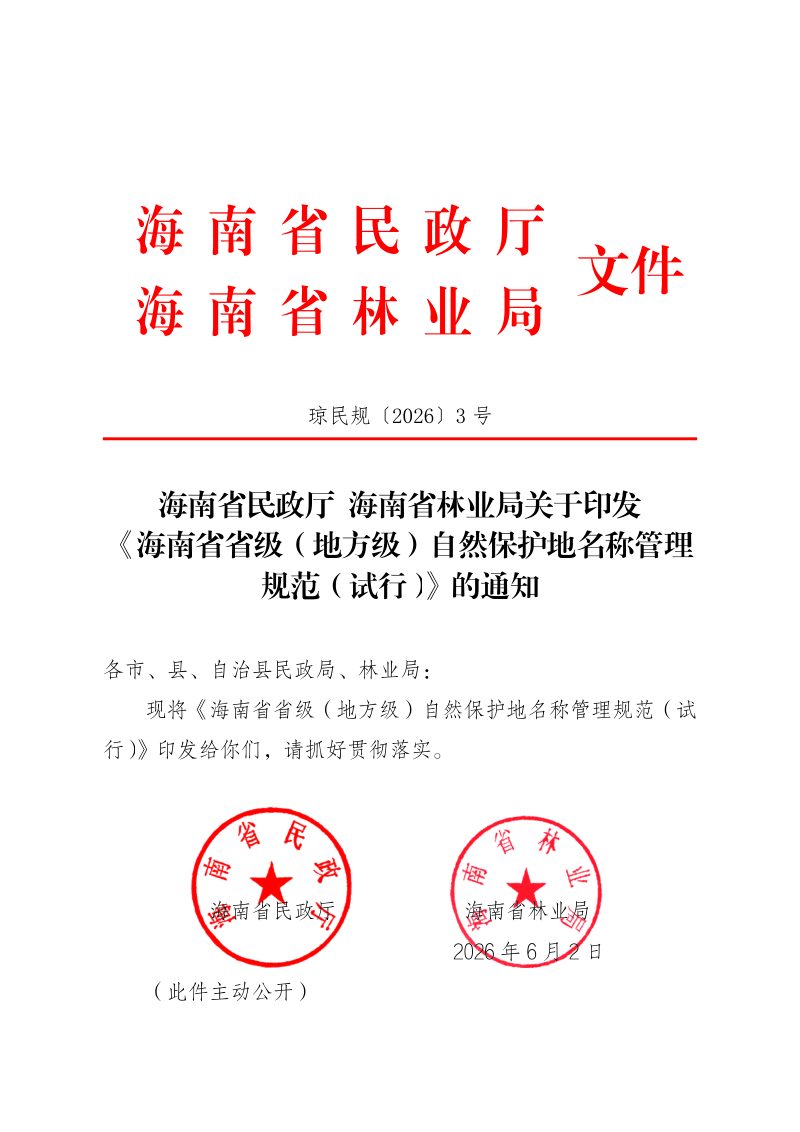 海南省省级(地方级)自然保护地名称管理规范（试行）第1页