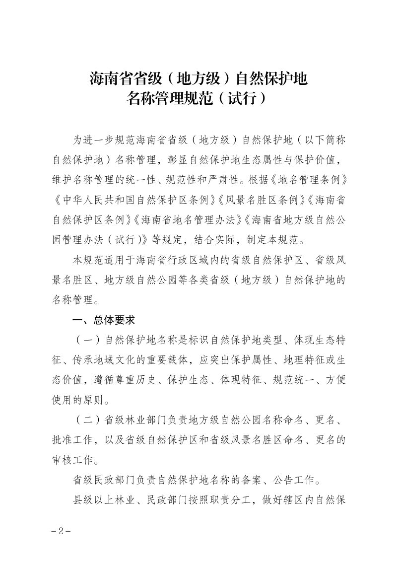海南省省级(地方级)自然保护地名称管理规范（试行）第2页