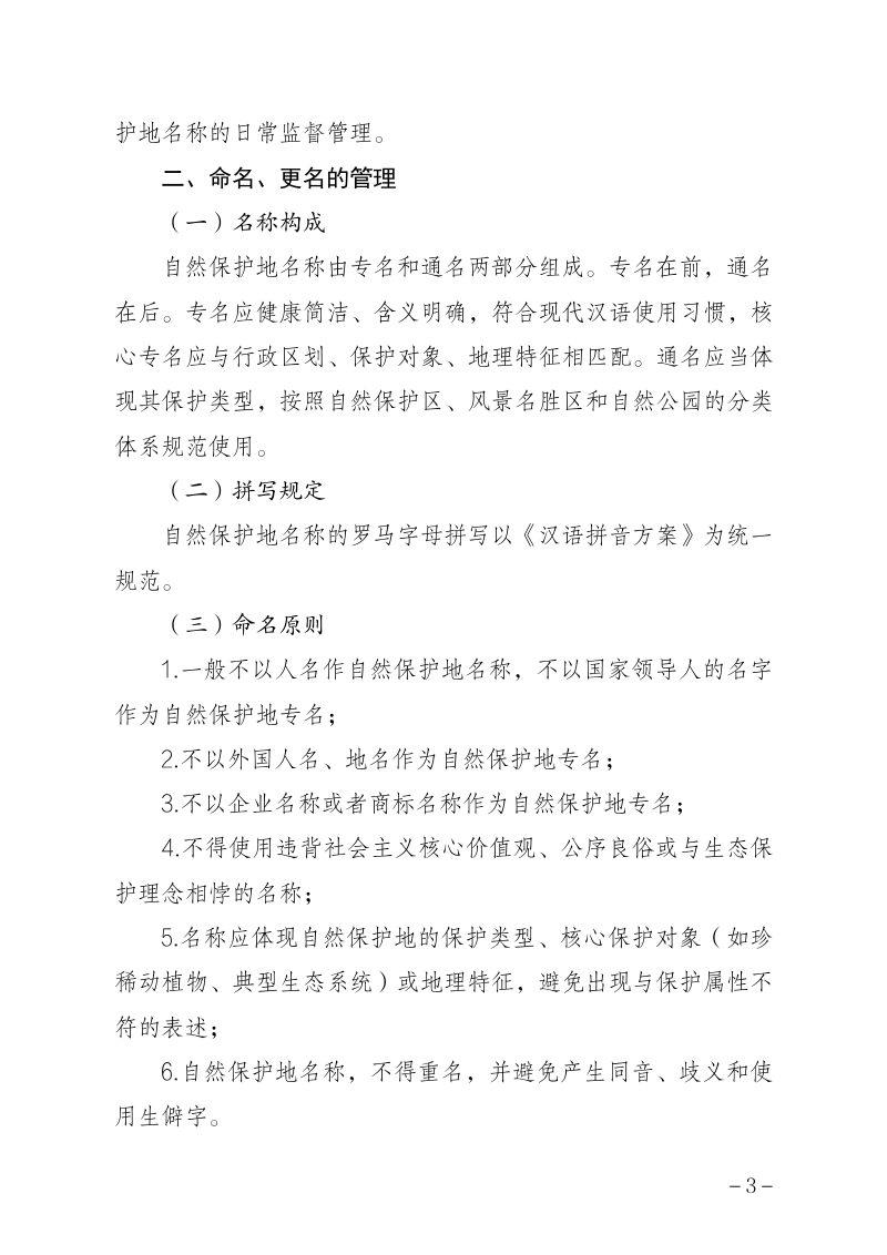 海南省省级(地方级)自然保护地名称管理规范（试行）第3页
