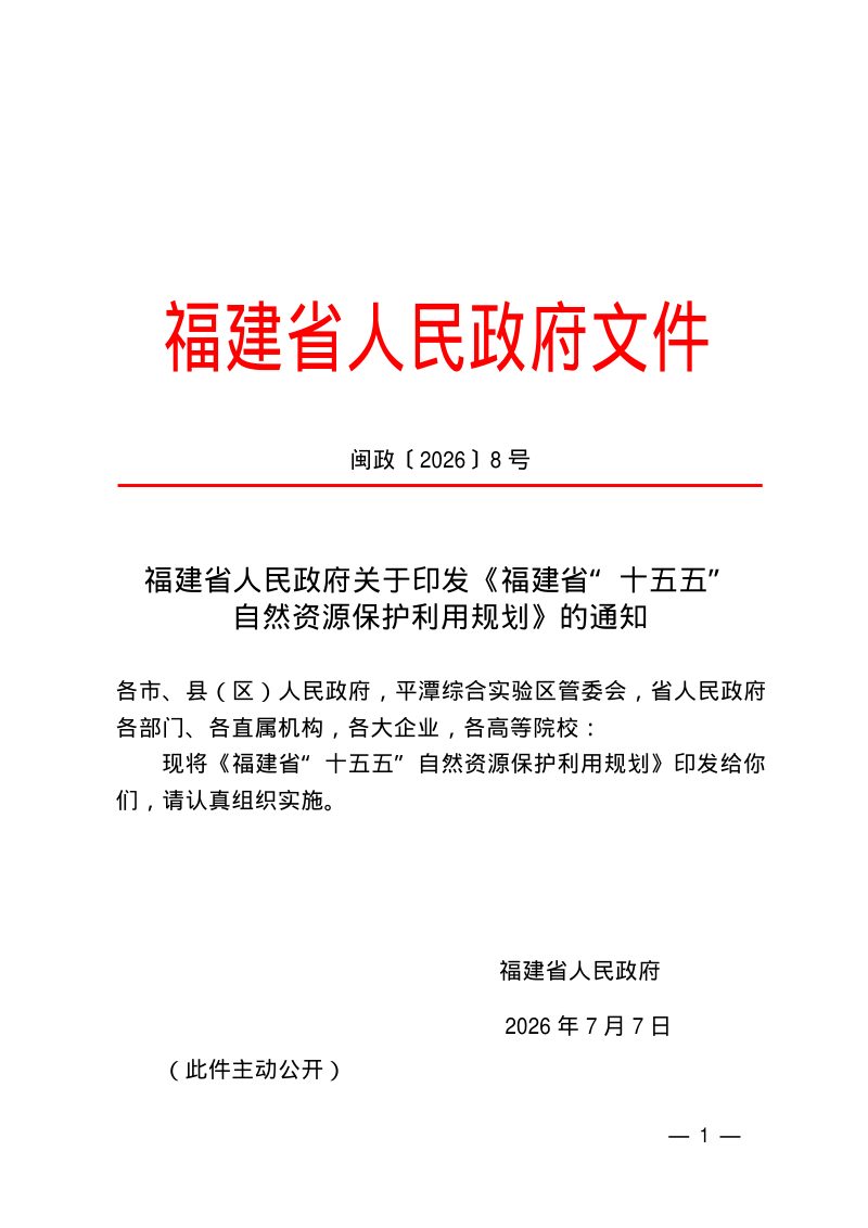 福建省“十五五”自然资源保护利用规划第1页