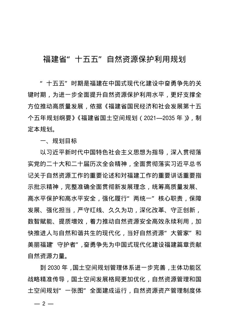 福建省“十五五”自然资源保护利用规划第2页