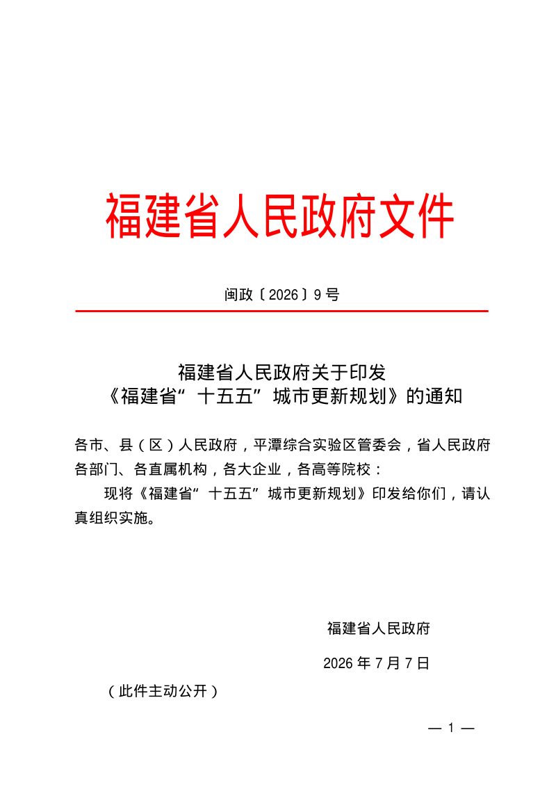 福建省“十五五”城市更新规划第1页