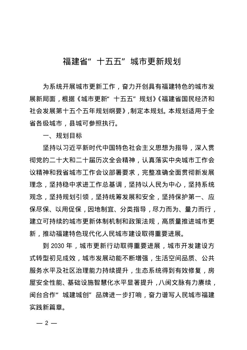 福建省“十五五”城市更新规划第2页