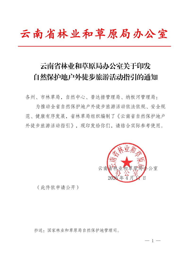 云南省林业和草原局办公室《自然保护地户外徒步旅游活动指引》第1页