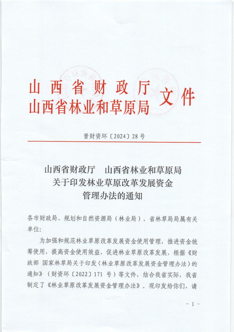 山西省财政厅 山西省林业和草原局《林业草原改革发展资金管理办法》晋财资环〔2024〕28号第1页