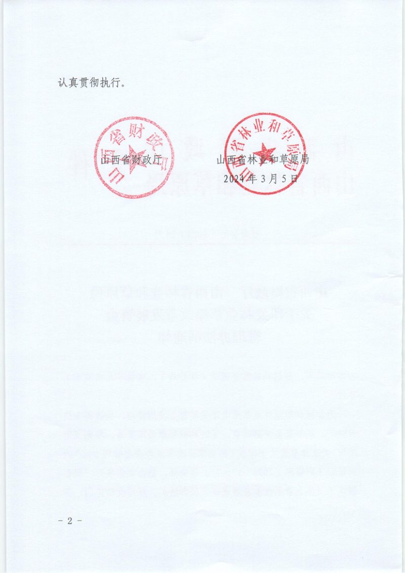 山西省财政厅 山西省林业和草原局《林业草原改革发展资金管理办法》晋财资环〔2024〕28号第2页