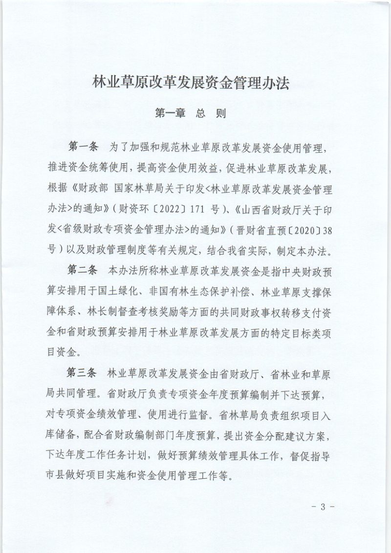 山西省财政厅 山西省林业和草原局《林业草原改革发展资金管理办法》晋财资环〔2024〕28号第3页