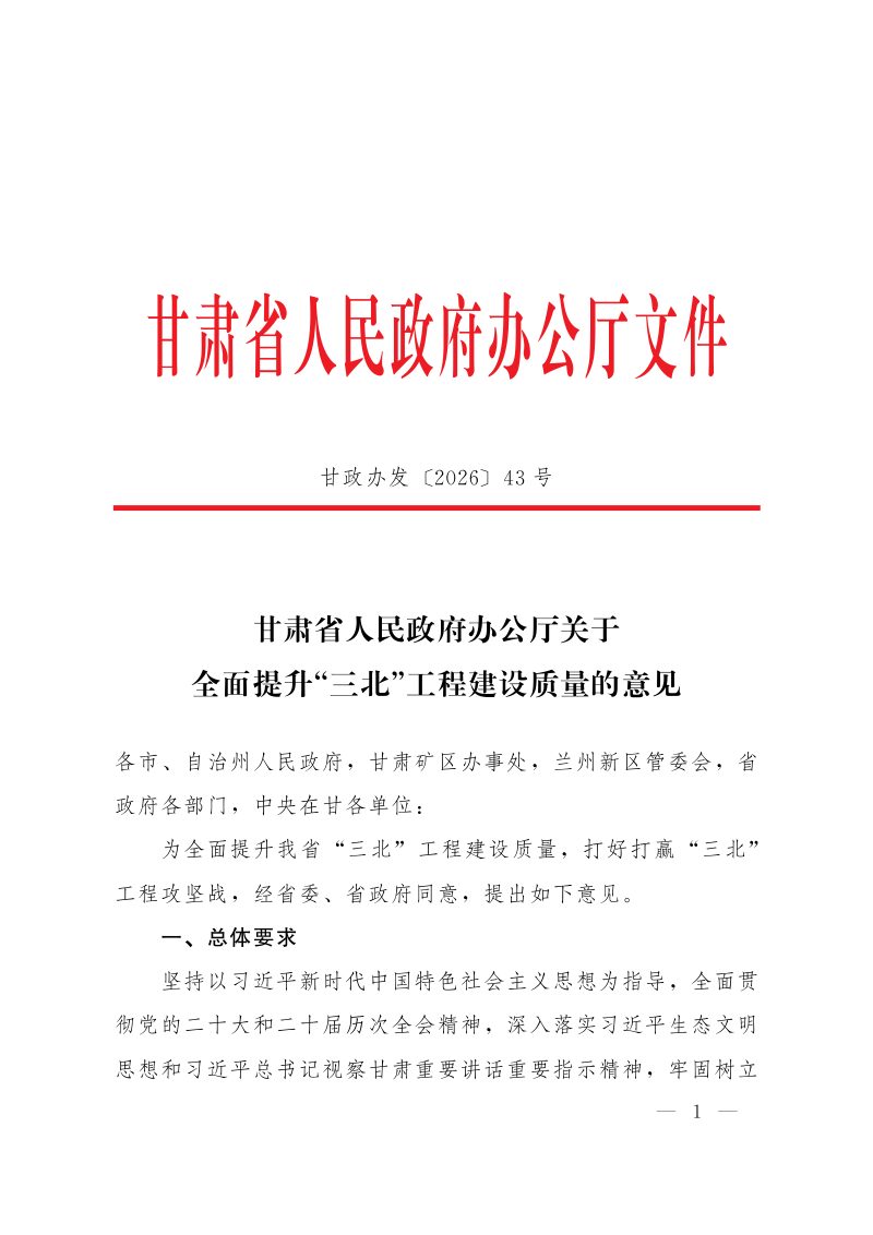 甘肃省人民政府办公厅《关于全面提升“三北”工程建设质量的意见》甘政办发〔2026〕43号第1页