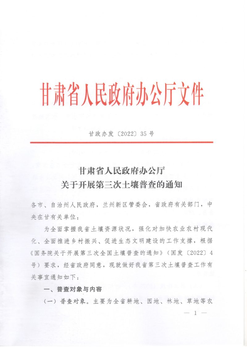 甘肃省人民政府办公厅《关于开展第三次土壤普查的通知》甘政办发〔2022〕35号第1页