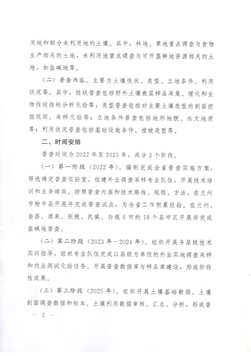 甘肃省人民政府办公厅《关于开展第三次土壤普查的通知》甘政办发〔2022〕35号第2页