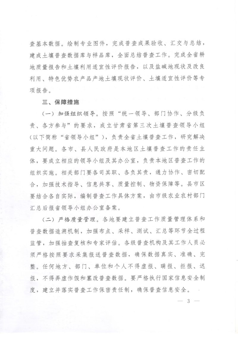 甘肃省人民政府办公厅《关于开展第三次土壤普查的通知》甘政办发〔2022〕35号第3页