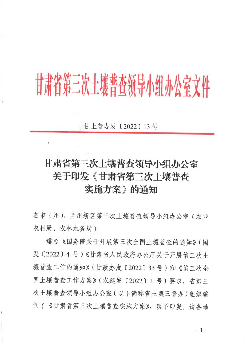 甘肃省第三次土壤普查领导小组办公室《第三次土壤普查实施方案》甘土普办发〔2022〕13号第1页