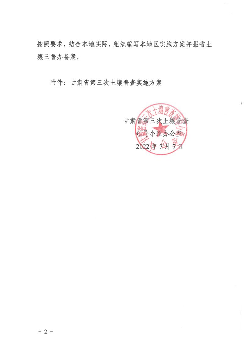 甘肃省第三次土壤普查领导小组办公室《第三次土壤普查实施方案》甘土普办发〔2022〕13号第2页