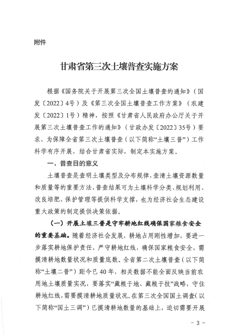 甘肃省第三次土壤普查领导小组办公室《第三次土壤普查实施方案》甘土普办发〔2022〕13号第3页