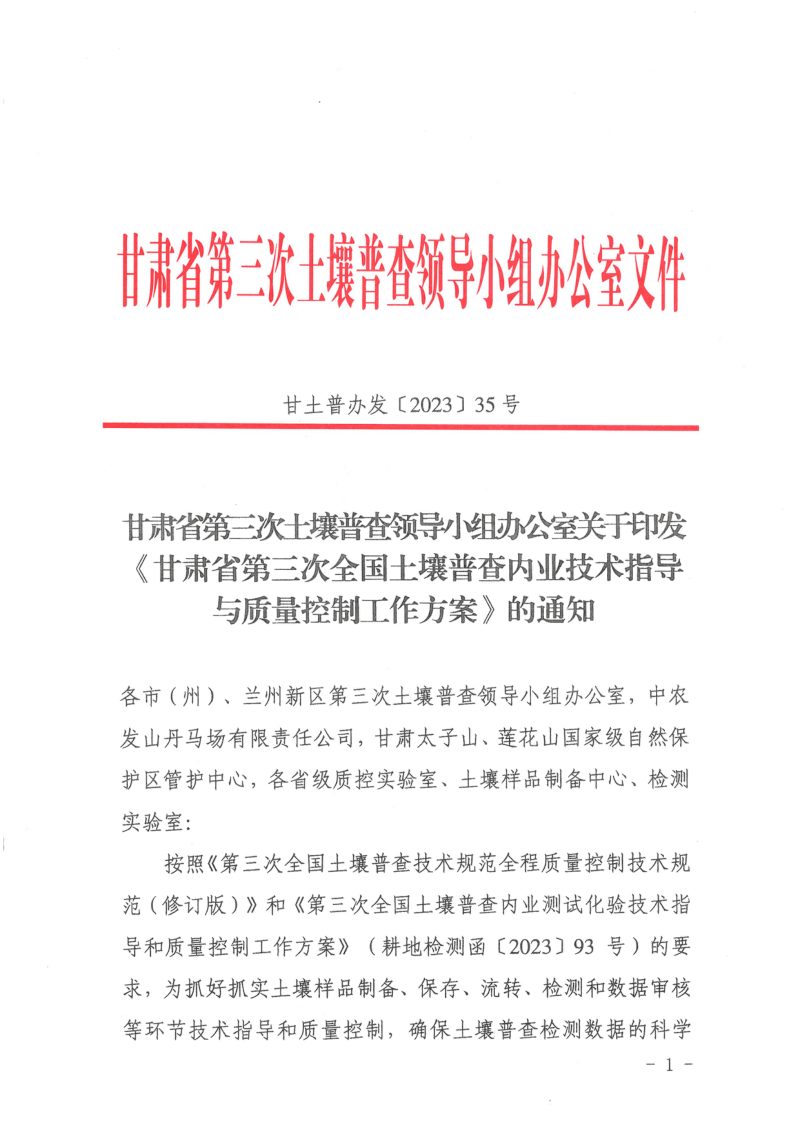 甘肃省第三次土壤普查领导小组办公室《第三次全国土壤普查内业技术指导与质量控制工作方案》甘土普办发〔2023〕35号第1页