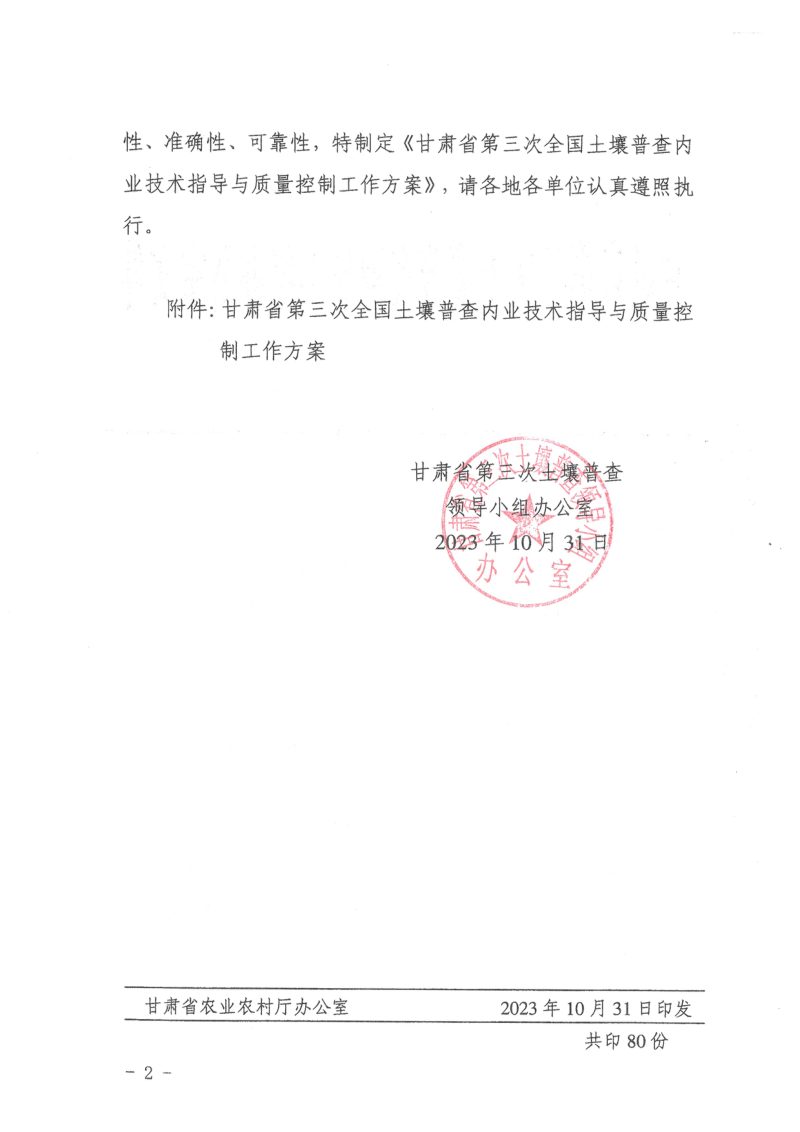 甘肃省第三次土壤普查领导小组办公室《第三次全国土壤普查内业技术指导与质量控制工作方案》甘土普办发〔2023〕35号第2页