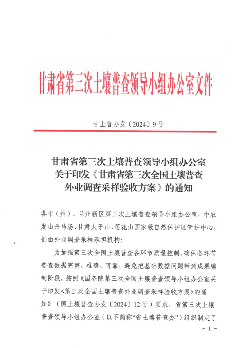 甘肃省第三次土壤普查领导小组办公室《第三次全国土壤普查外业调查采样验收方案》甘土普办发〔2024〕9号第1页