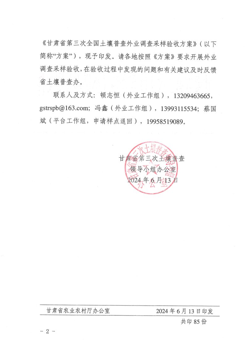 甘肃省第三次土壤普查领导小组办公室《第三次全国土壤普查外业调查采样验收方案》甘土普办发〔2024〕9号第2页