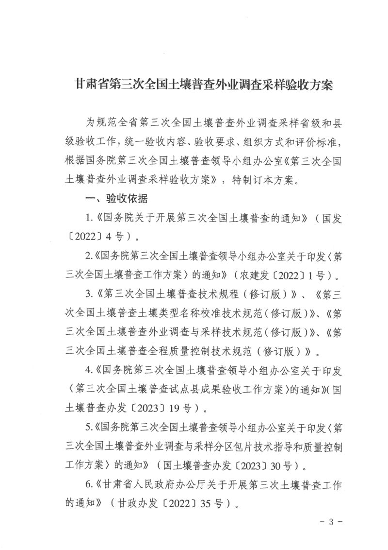 甘肃省第三次土壤普查领导小组办公室《第三次全国土壤普查外业调查采样验收方案》甘土普办发〔2024〕9号第3页