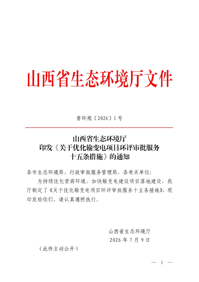 山西省生态环境厅《关于优化输变电项目环评审批服务十五条措施》晋环规〔2026〕1号第1页