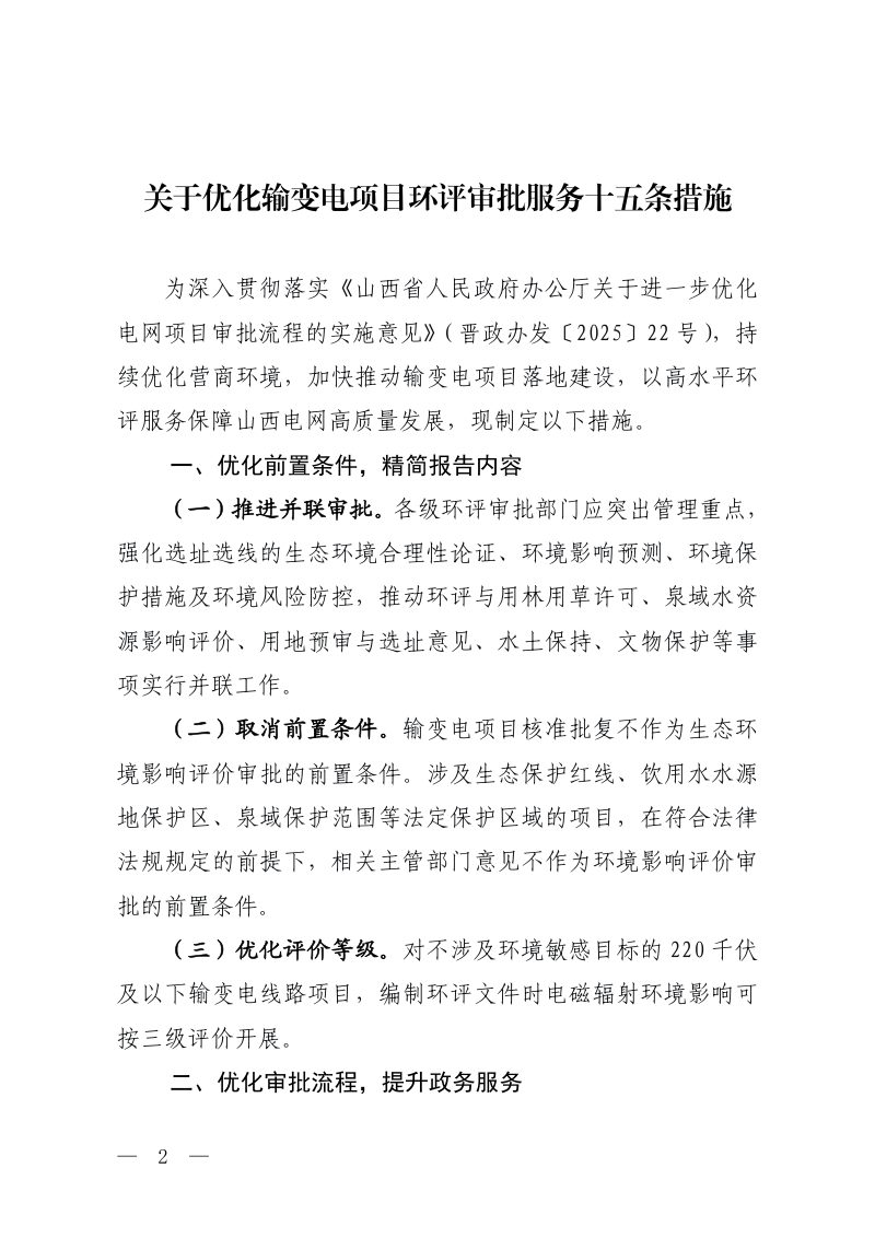 山西省生态环境厅《关于优化输变电项目环评审批服务十五条措施》晋环规〔2026〕1号第2页