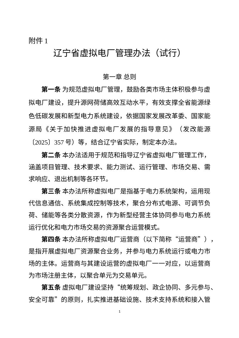 辽宁省虚拟电厂管理办法（试行，征求意见稿）第1页