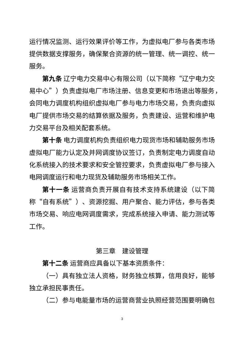 辽宁省虚拟电厂管理办法（试行，征求意见稿）第3页