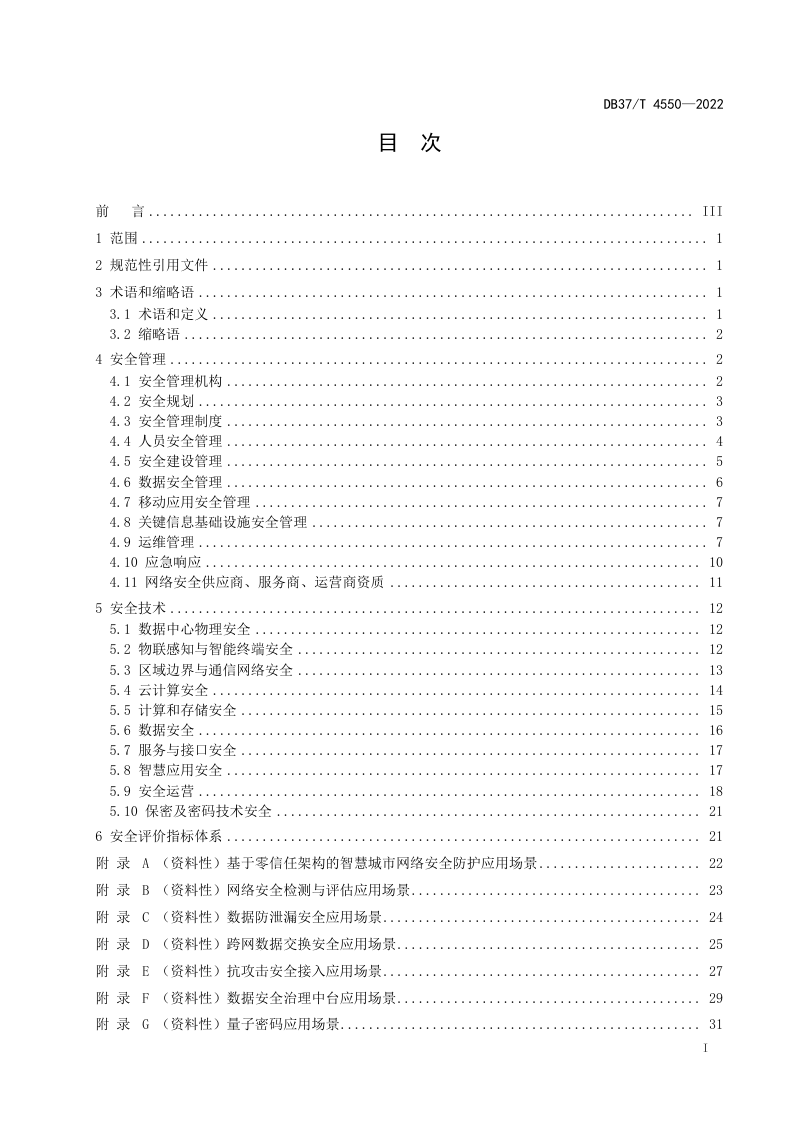 山东省《智慧城市网络安全建设和评估指南》DB37/T 4550-2022第2页