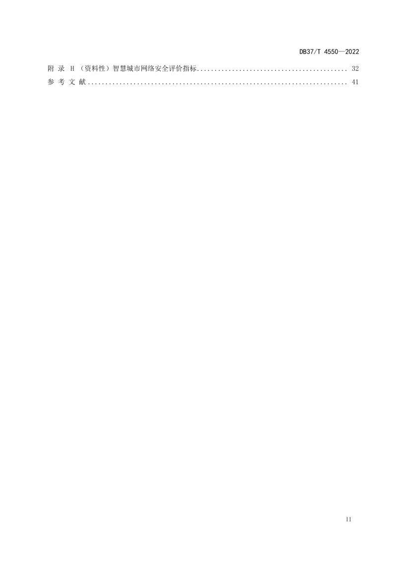 山东省《智慧城市网络安全建设和评估指南》DB37/T 4550-2022第3页