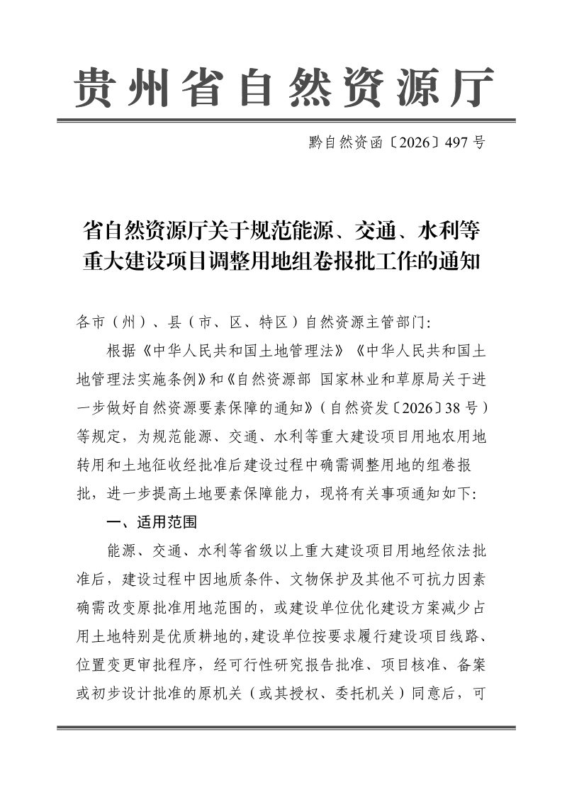贵州省自然资源厅《关于规范能源、交通、水利等重大建设项目调整用地组卷报批工作的通知》黔自然资函〔2026〕497号第1页