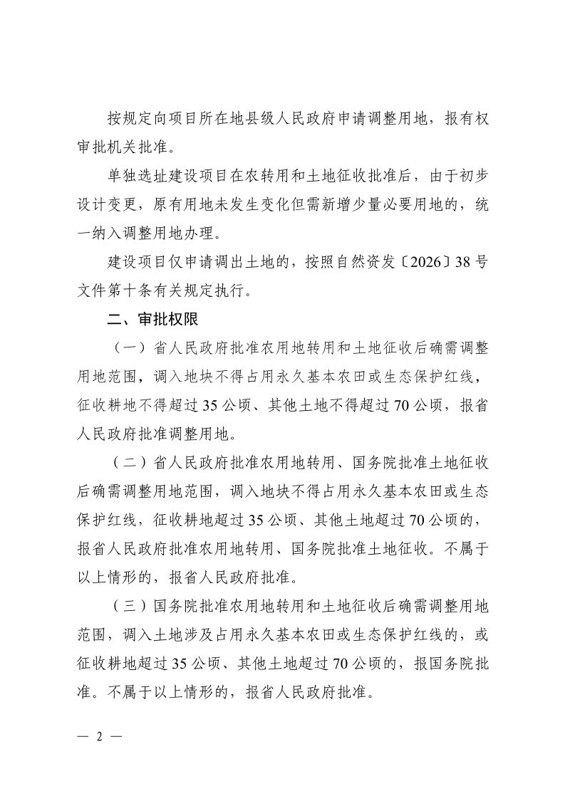 贵州省自然资源厅《关于规范能源、交通、水利等重大建设项目调整用地组卷报批工作的通知》黔自然资函〔2026〕497号第2页