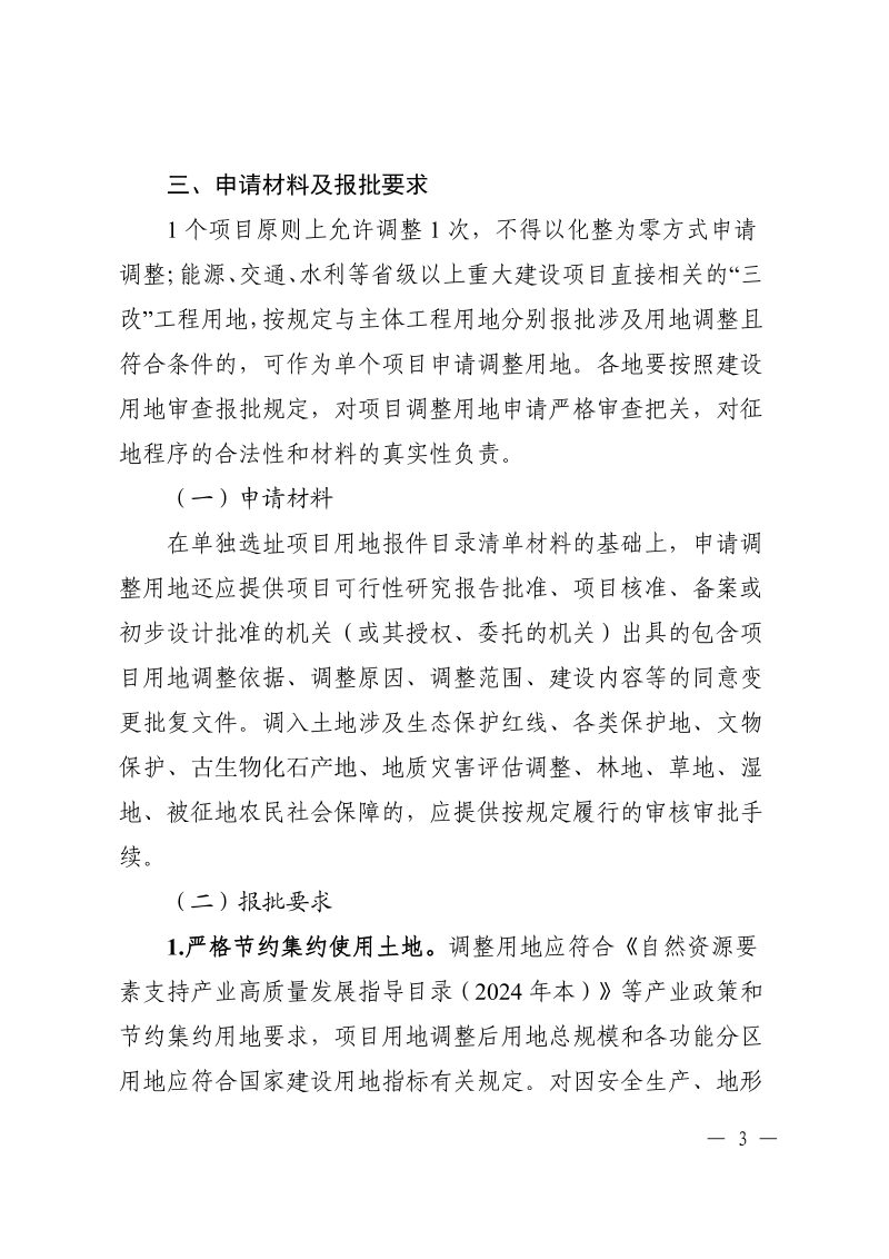贵州省自然资源厅《关于规范能源、交通、水利等重大建设项目调整用地组卷报批工作的通知》黔自然资函〔2026〕497号第3页